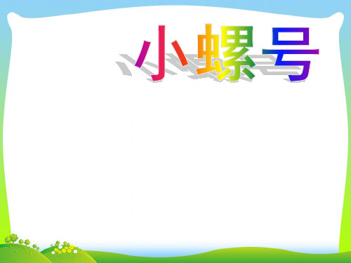 人教版四年级音乐上册：《小螺号》课件02.ppt