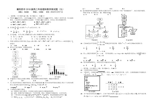 襄阳四中2018届高二年级理科数学测试题九