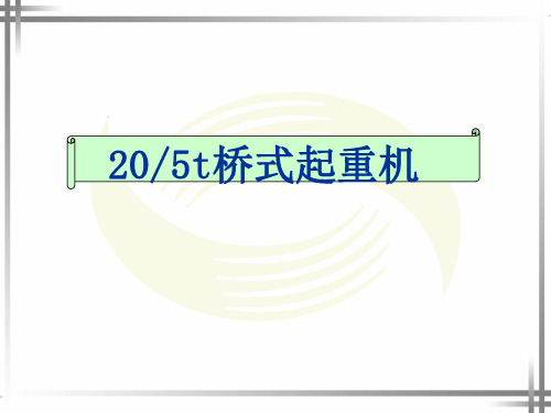 20-5t桥式起重机全解