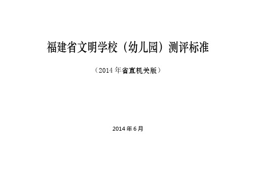 福建文明学校幼儿园测评标准