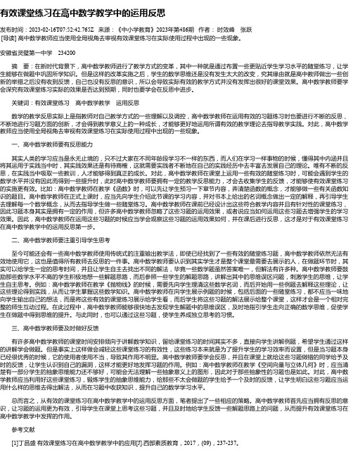 有效课堂练习在高中数学教学中的运用反思