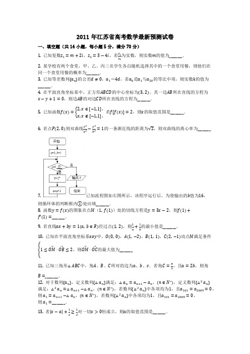 数学_2011年江苏省高考数学最新预测试卷(含答案)