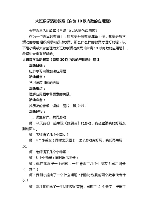 大班数学活动教案《自编10以内数的应用题》