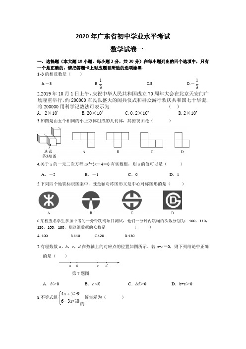 2020年广东省初中学业水平考试数学卷一 正文