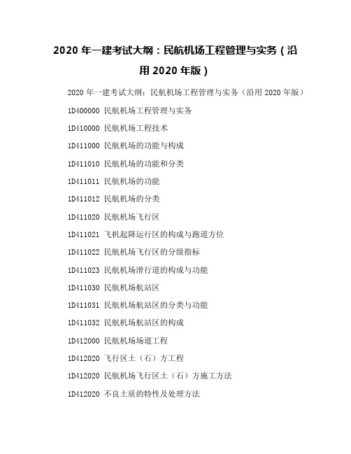 2020年一建考试大纲：民航机场工程管理与实务(沿用2020年版)