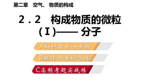 2018年秋科粤版九年级化学上册同步练习：2.2 构成物质的微粒(Ⅰ)—— 分子