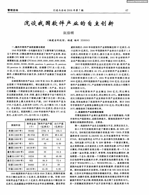 浅谈我国软件产业的自主创新