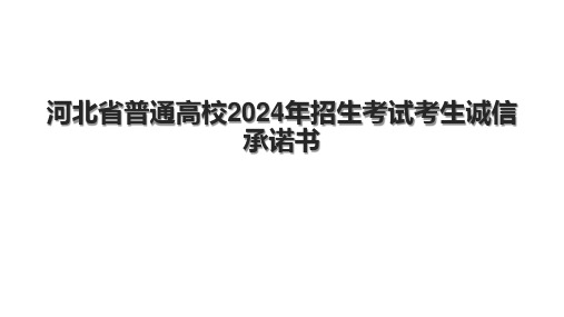 河北省普通高校2024年招生考试考生诚信承诺书