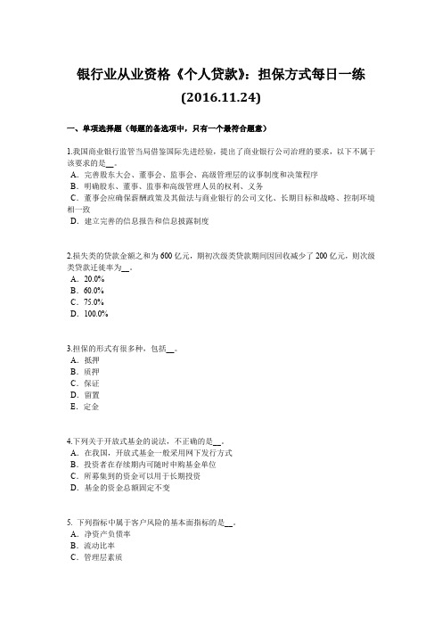 银行业从业资格《个人贷款》:担保方式每日一练(2016.11.24)