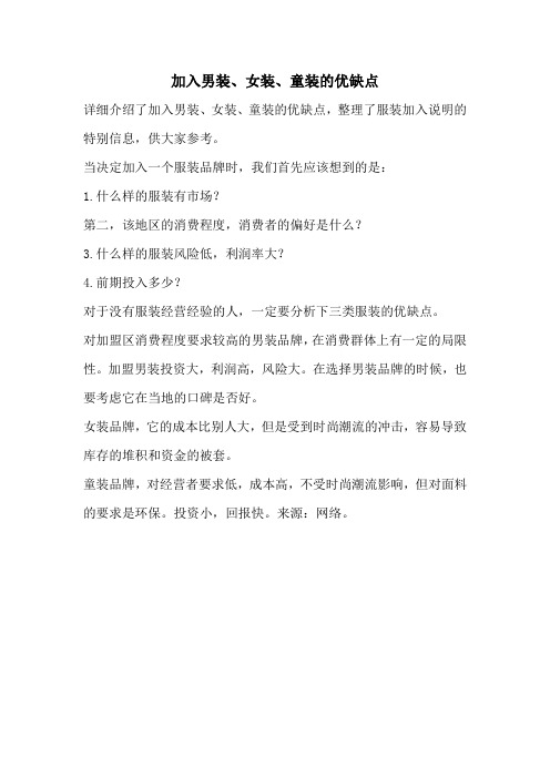 加入男装、女装、童装的优缺点