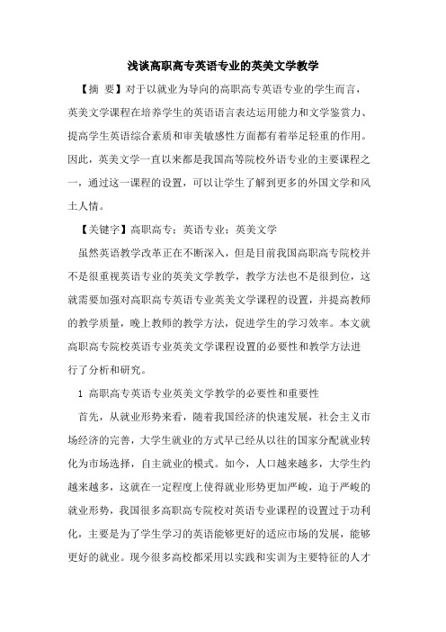 高职高专英语专业的英美文学教学
