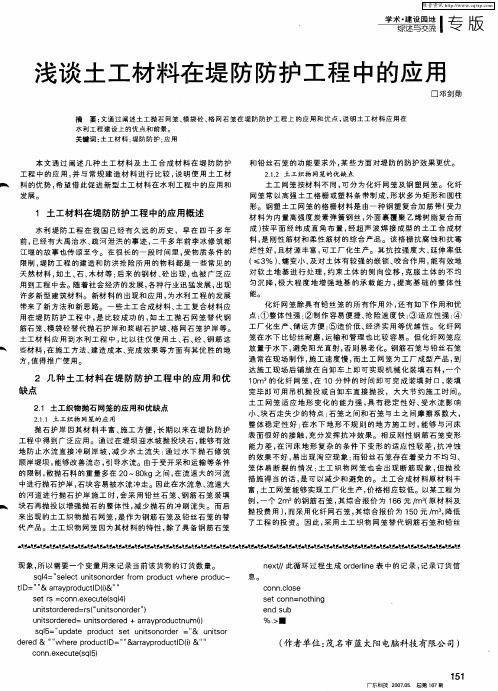 浅谈土工材料在堤防防护工程中的应用