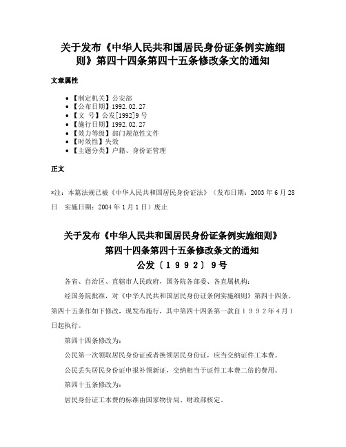 关于发布《中华人民共和国居民身份证条例实施细则》第四十四条第四十五条修改条文的通知