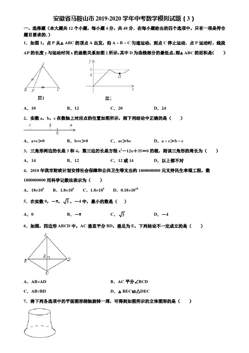 安徽省马鞍山市2019-2020学年中考数学模拟试题(3)含解析