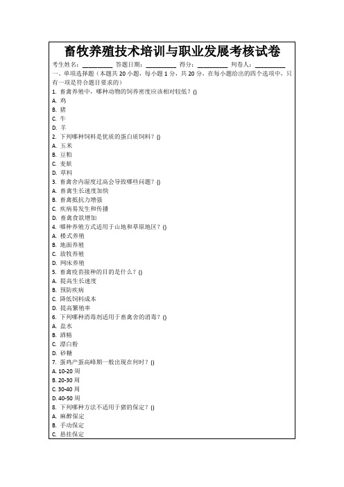 畜牧养殖技术培训与职业发展考核试卷