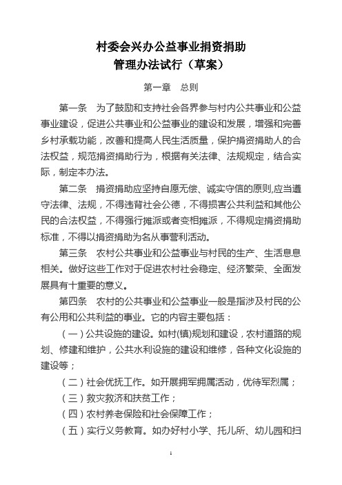 村委会兴办公益事业捐资捐助管理办法