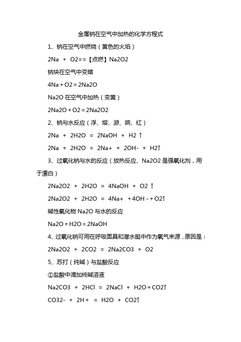 金属钠在空气中加热的化学方程式