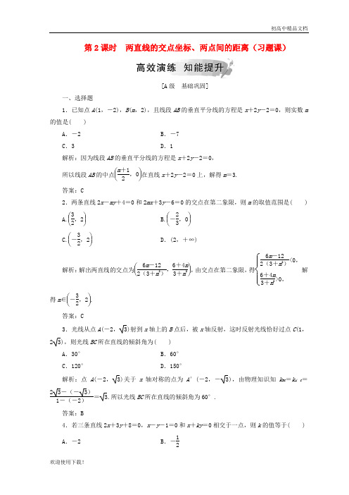 2019高中数学 第三章 第2课时 两直线的交点坐标、两点间的距离(习题课)检测 新人教A版必修2