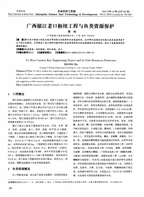 广西郁江老口枢纽工程与鱼类资源保护