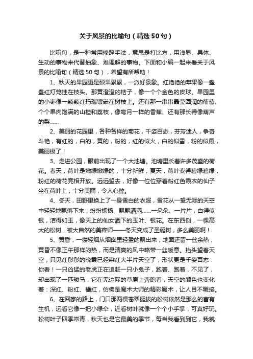 关于风景的比喻句（精选50句）