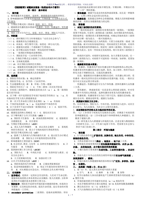 《预防医学》试题库及答案(包括全部章节)