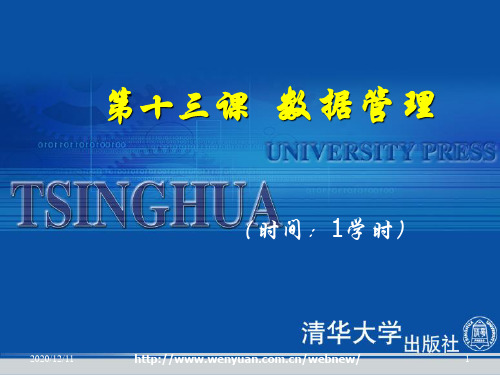 《办公自动化高级文秘教程与上机指导》第13课:数据管理PPT教学课件