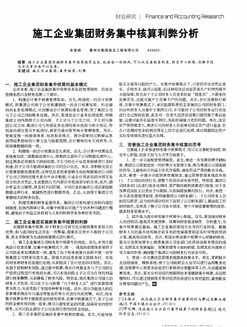 施工企业集团财务集中核算利弊分析