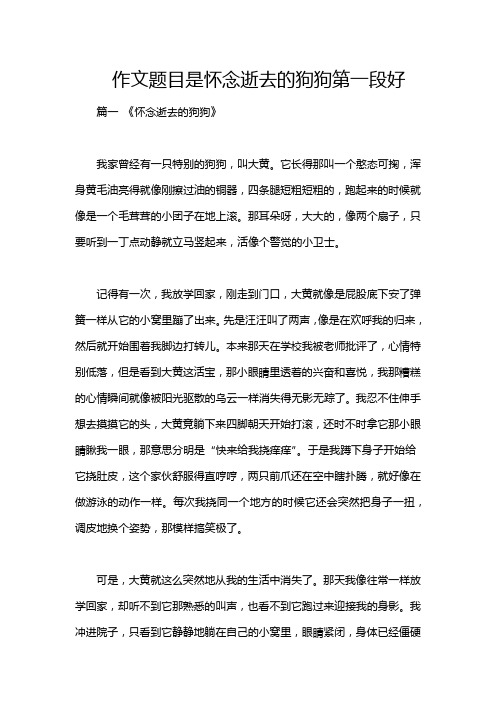 作文题目是怀念逝去的狗狗第一段好