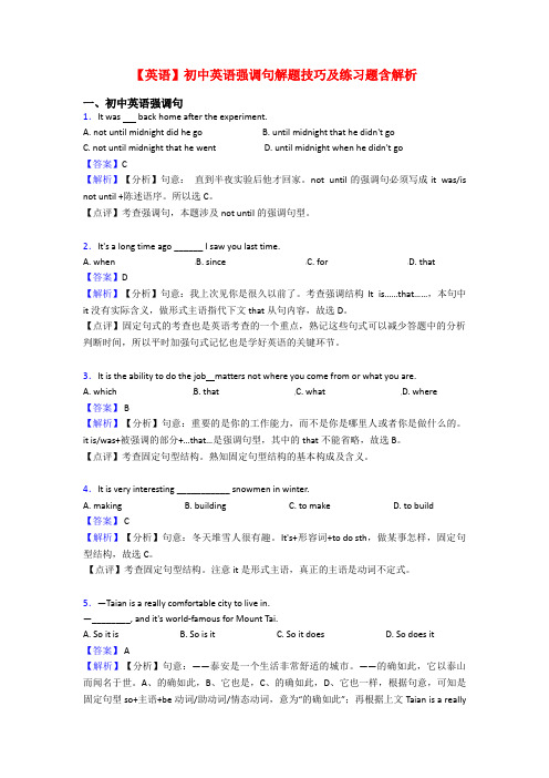 【英语】初中英语强调句解题技巧及练习题含解析