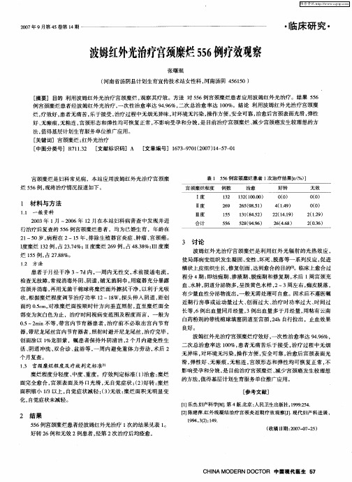 波姆红外光治疗宫颈糜烂556例疗效观察