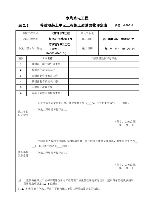 防浪墙砼单元工程YMJ-1-1