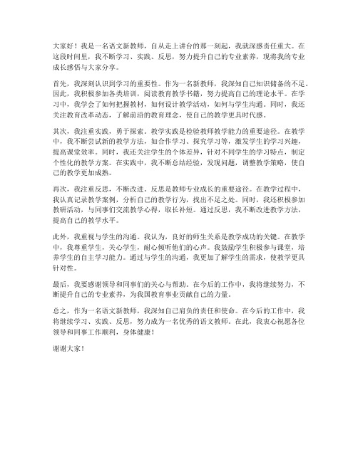 语文新教师专业成长感悟发言稿