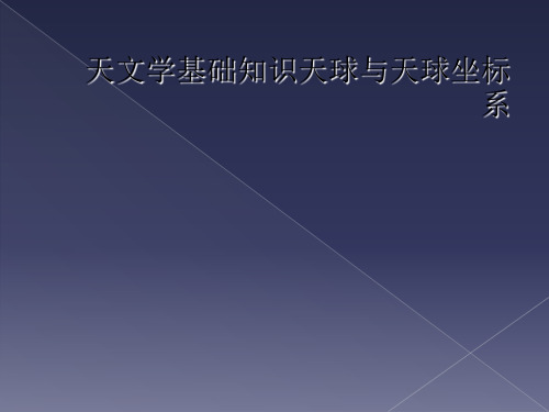 天文学基础知识天球与天球坐标系