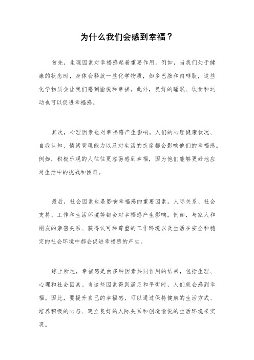 为什么我们会感到幸福？