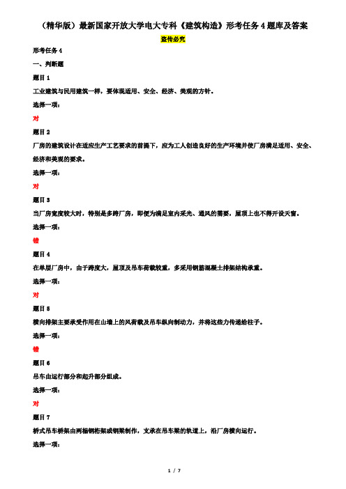 (精华版)最新国家开放大学电大专科《建筑构造》形考任务4题库及答案