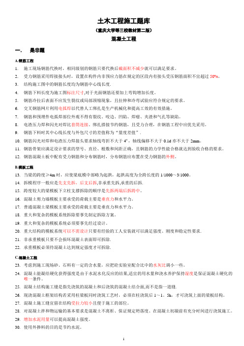 土木工程施工试题库-2混凝土工程