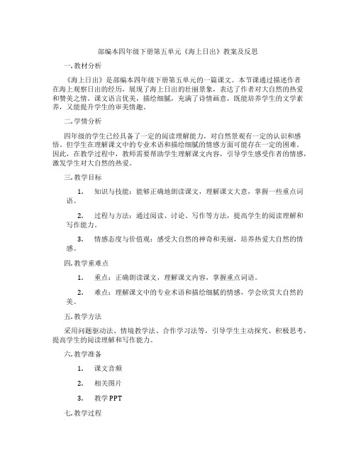 部编本四年级下册第五单元《海上日出》教案及反思