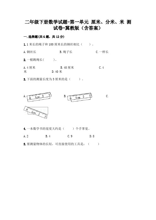 二年级下册数学试题-第一单元 厘米、分米、米 测试卷-冀教版(含答案)