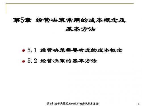 管理会计 第5章 经营决策常用的成本概念及基本方法