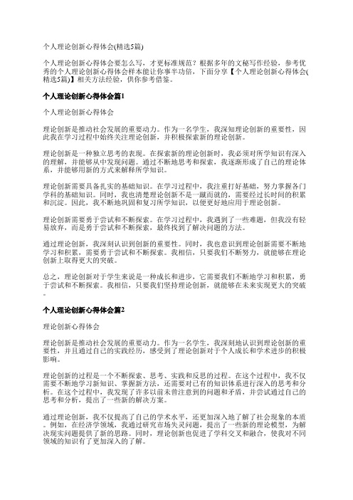 个人理论创新心得体会(精选5篇)