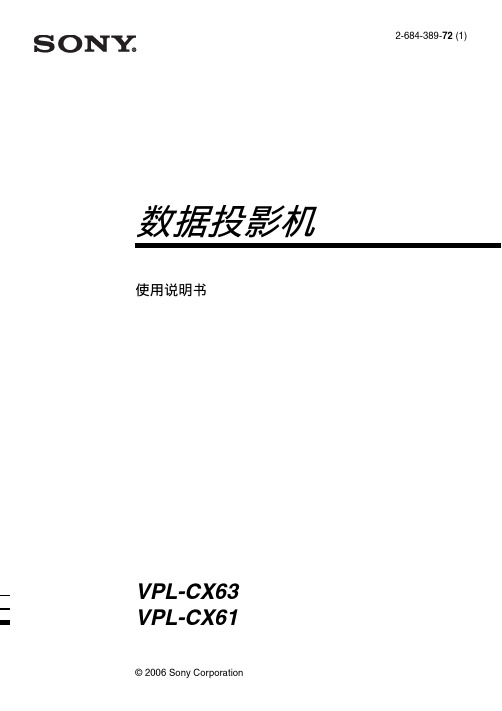 Sony vpl-cx63投影仪使用说明