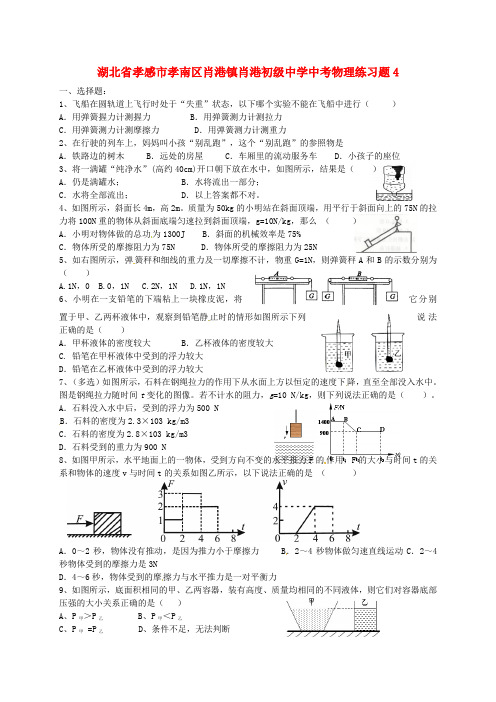 湖北省孝感市孝南区肖港镇肖港初级中学中考物理练习题4