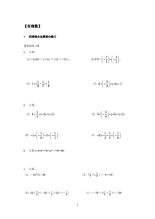 有理数-有理数加减乘除四则混合运算习题大全