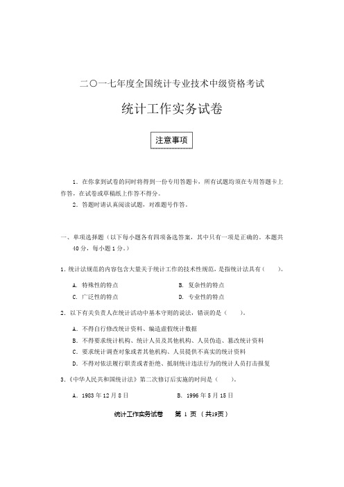 2017年中级统计师考试统计工作实务试卷答案