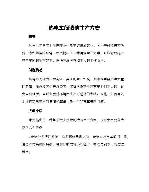 热电车间清洁生产方案