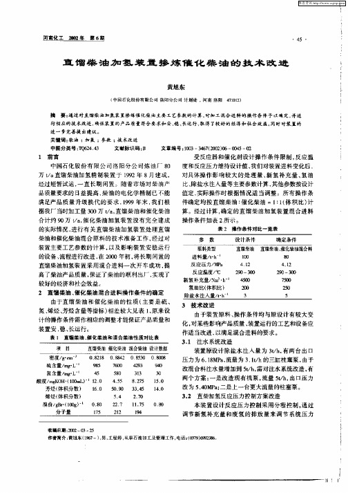 直馏柴油加氢装置掺炼催化柴油的技术改进