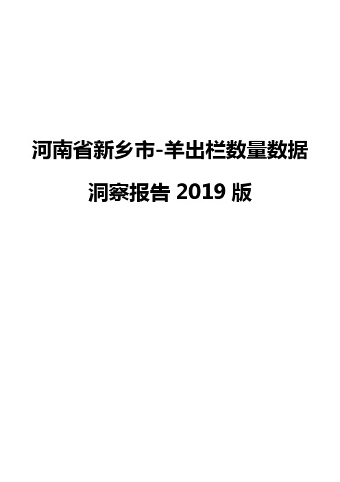 河南省新乡市-羊出栏数量数据洞察报告2019版