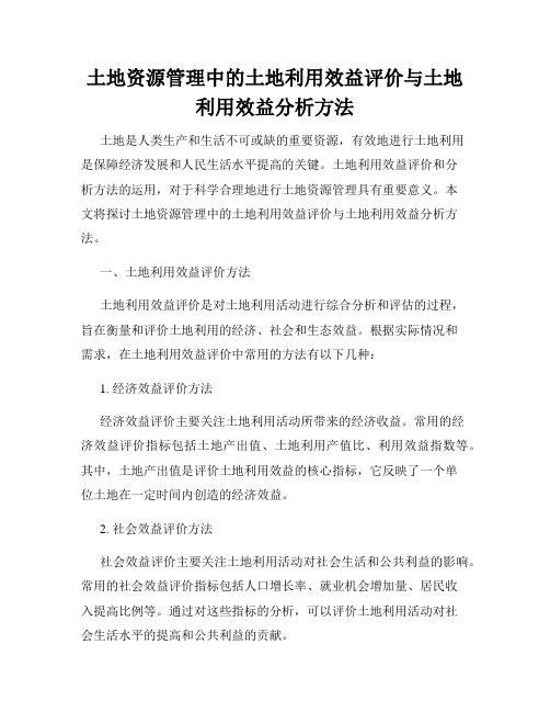 土地资源管理中的土地利用效益评价与土地利用效益分析方法