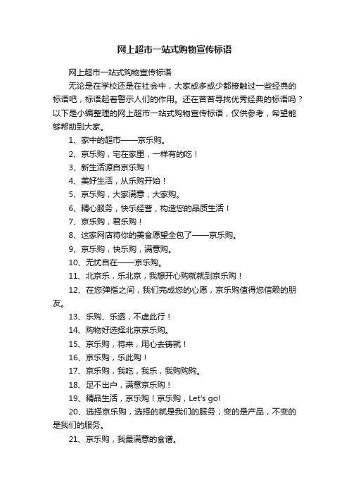 网上超市一站式购物宣传标语