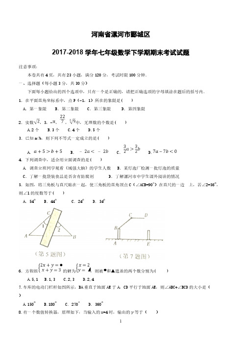 河南省漯河市郾城区2017_2018学年七年级数学下学期期末考试试题新人教版(附答案)